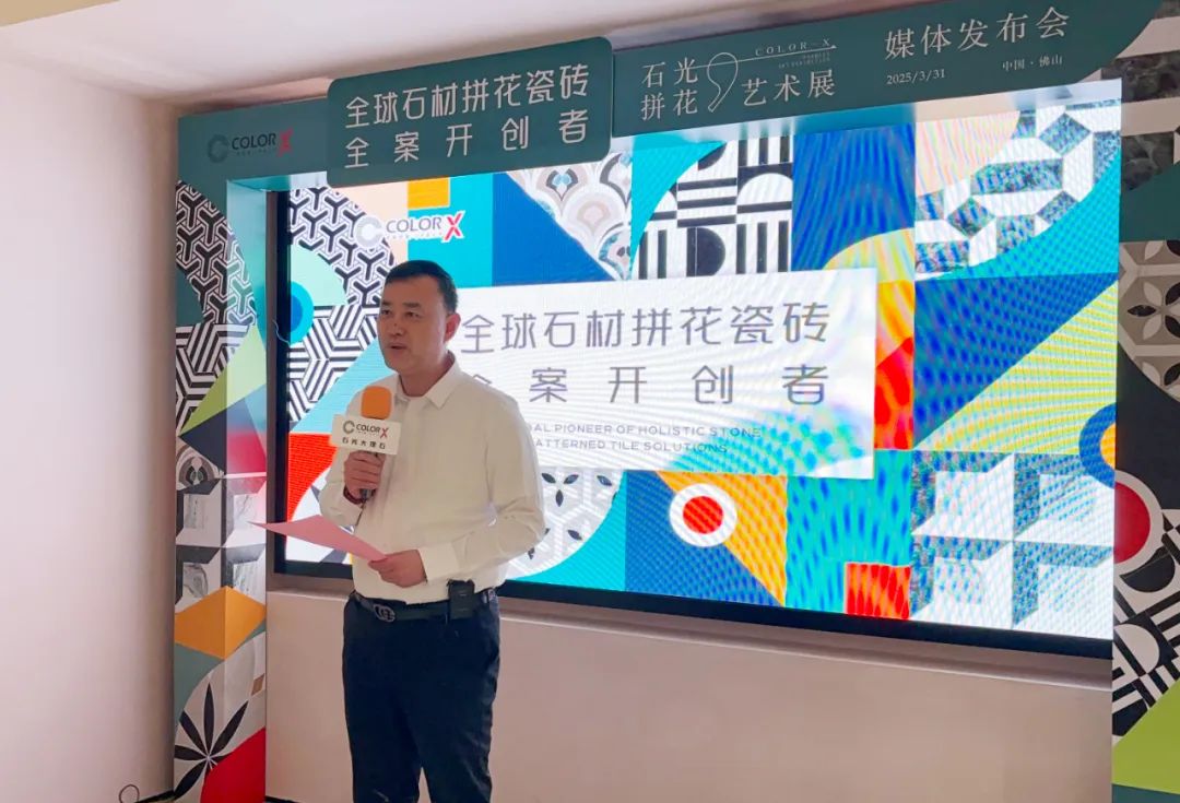米乐Color-X石光大理石丨环球石材拼花瓷砖全案创始者媒体公布会