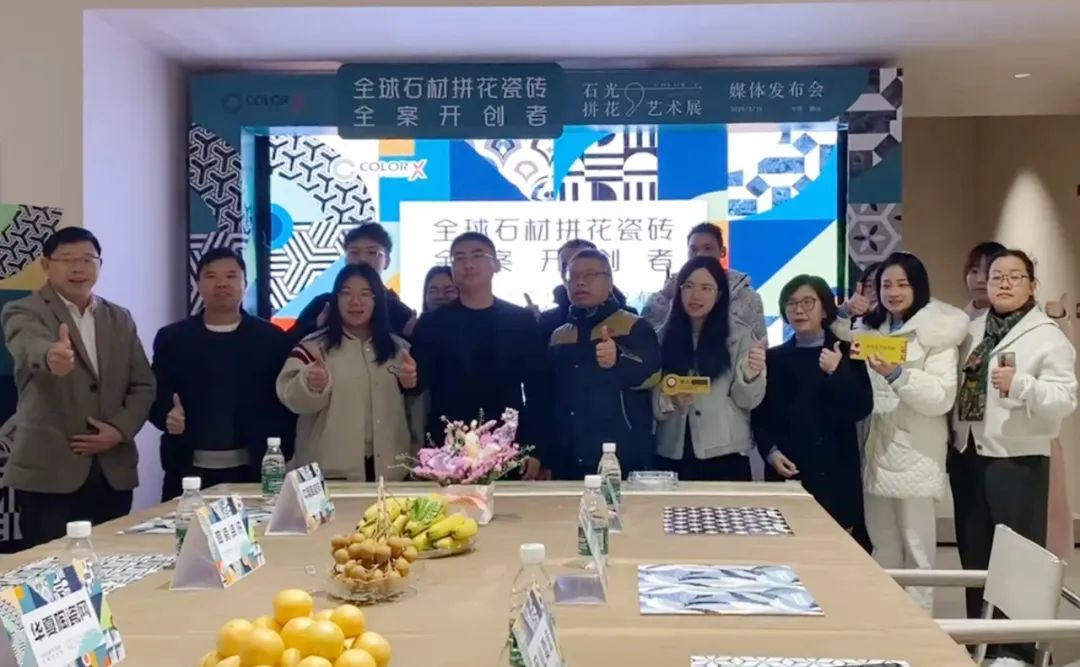 米乐Color-X石光大理石丨环球石材拼花瓷砖全案创始者媒体公布会(图4)