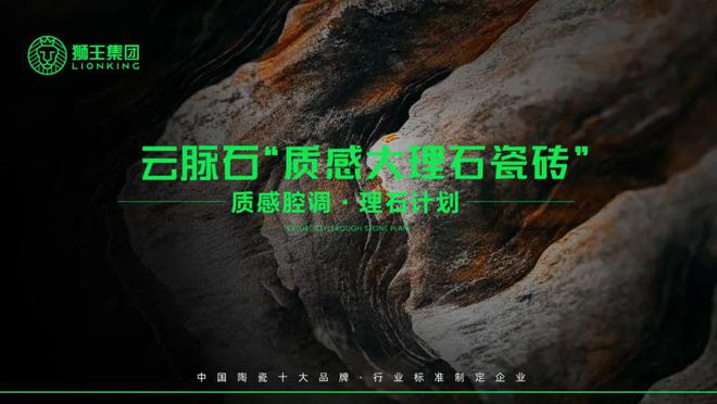 米乐m6官网登录入口狮王陶瓷云脉石-质感大理石瓷砖全新晋级｜潭洲展震动表态