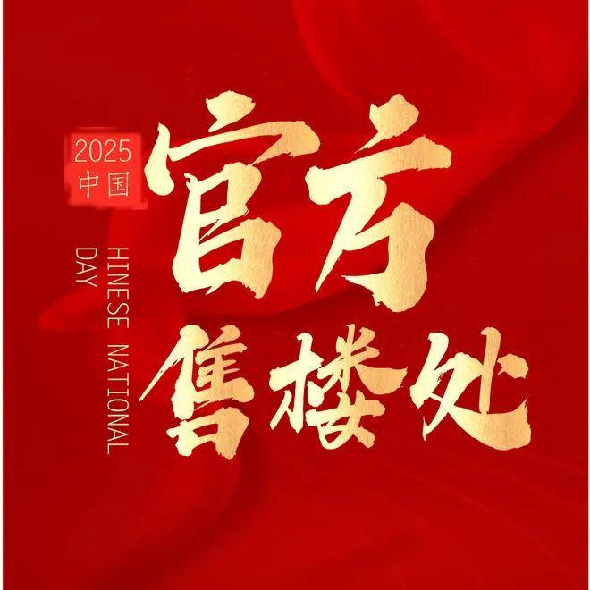 米乐®盛东山河赋官方售楼处公布：1111启幕幻想糊口新篇
