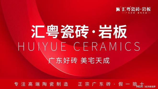 米乐m6小罗代言重磅动身：汇粤瓷砖·岩板环球首发广东好砖开启家居美学新篇章